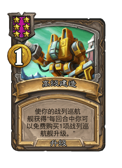 酒馆战棋/高级建造（等级6）
