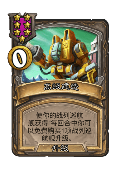 酒馆战棋/高级建造（等级7）