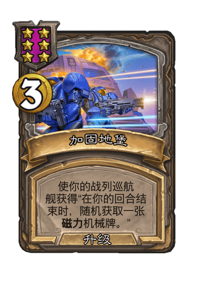 酒馆战棋/加固地堡（等级6）