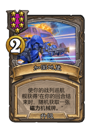 酒馆战棋/加固地堡（等级7）