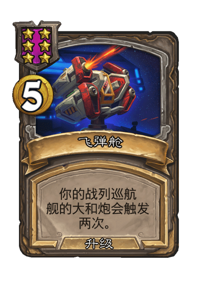 酒馆战棋/飞弹舱