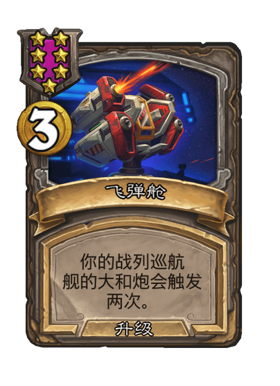 酒馆战棋/飞弹舱（等级7）