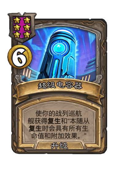 酒馆战棋/超级电容器