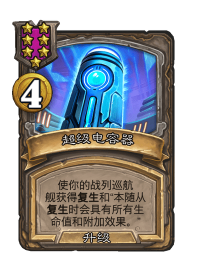 酒馆战棋/超级电容器（等级7）