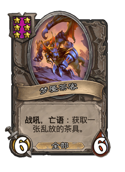 酒馆战棋/梦魇茶客