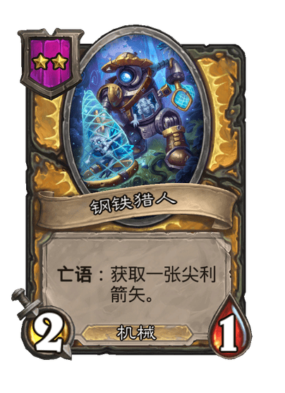 酒馆战棋/钢铁猎人