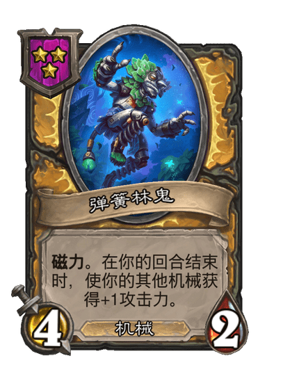 酒馆战棋/弹簧林鬼