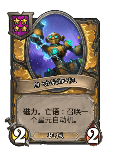 酒馆战棋/自动装配机