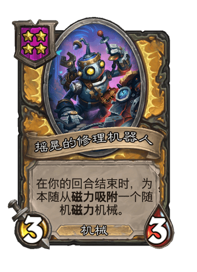 酒馆战棋/摇晃的修理机器人
