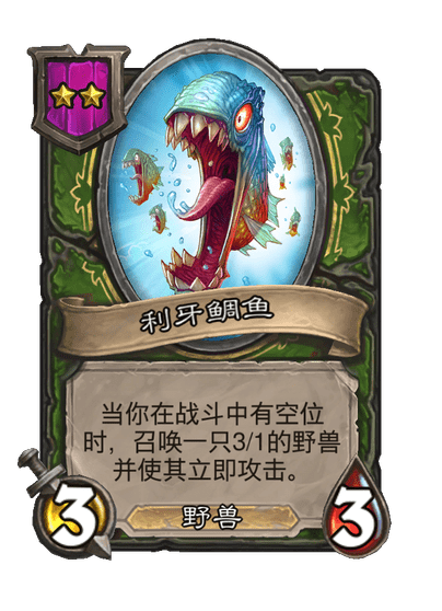 酒馆战棋/利牙鲷鱼