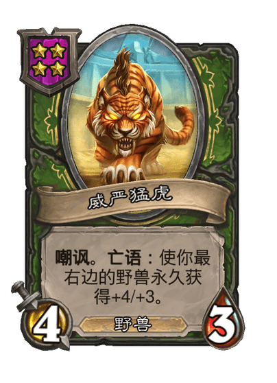 酒馆战棋/威严猛虎
