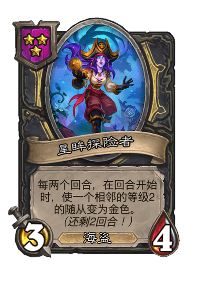 酒馆战棋/星眸探险者