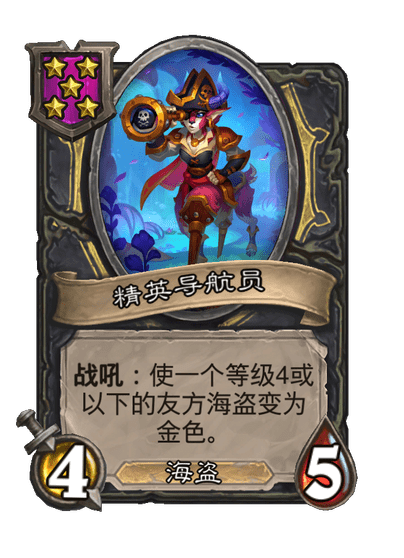 酒馆战棋/精英导航员