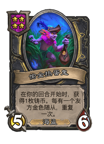 酒馆战棋/偷金捣蛋鬼