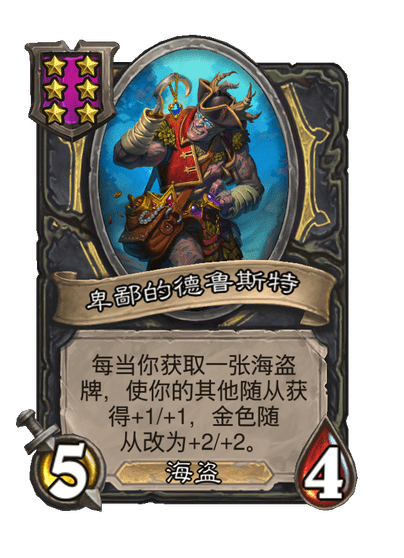 酒馆战棋/卑鄙的德鲁斯特
