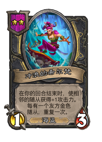 酒馆战棋/冲浪的希尔梵