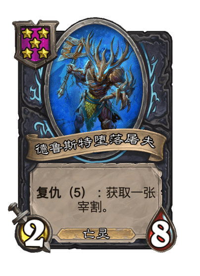 酒馆战棋/德鲁斯特堕落屠夫