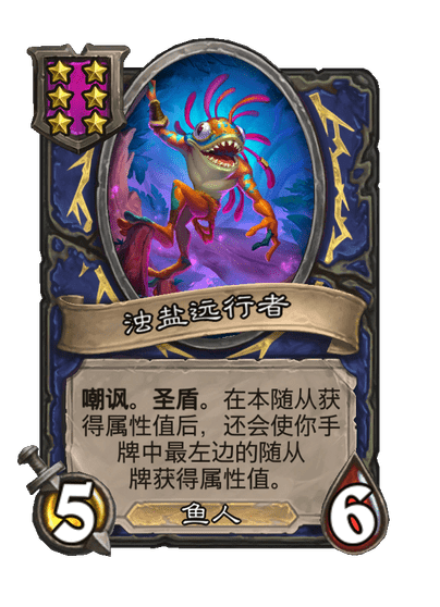 酒馆战棋/浊盐远行者