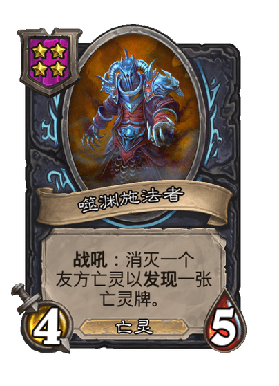 酒馆战棋/噬渊施法者