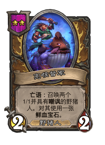 酒馆战棋/亮喉督军