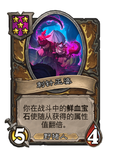 酒馆战棋/刺针巫婆