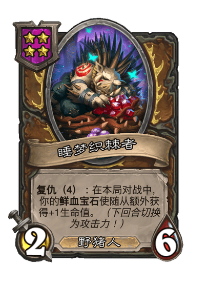 酒馆战棋/睡梦织棘者