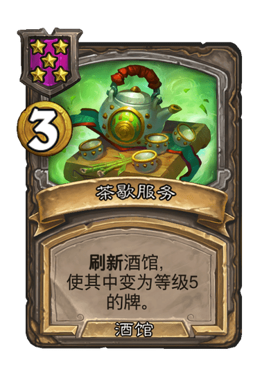 酒馆战棋/茶歇服务
