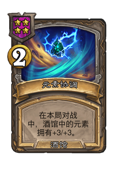 酒馆战棋/元素协调