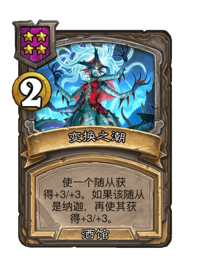 酒馆战棋/变换之潮