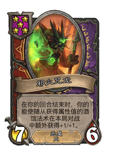 酒馆战棋/邪火咒龙