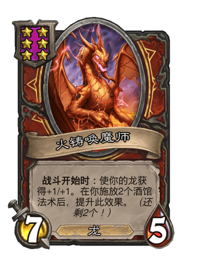 酒馆战棋/火铸唤魔师