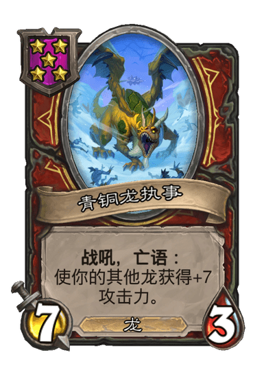 酒馆战棋/青铜龙执事