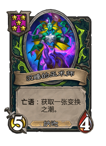 酒馆战棋/沉睡的巫术师