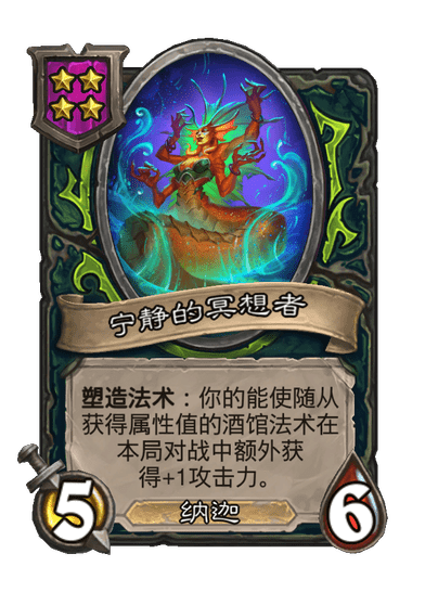 酒馆战棋/宁静的冥想者
