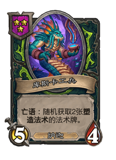 酒馆战棋/库斯卡工兵