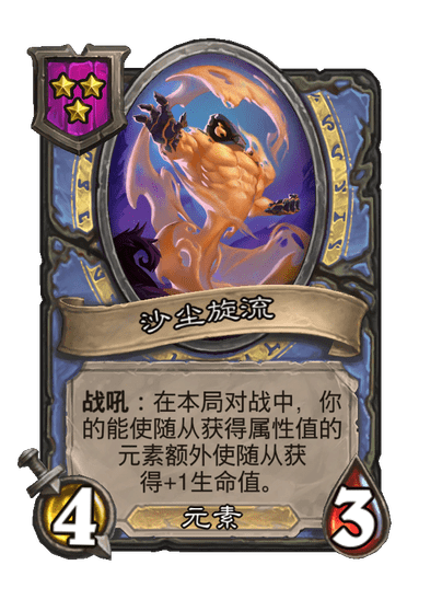 酒馆战棋/沙尘旋流