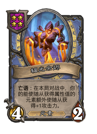 酒馆战棋/辐光余烬
