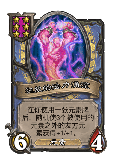 酒馆战棋/狂放的法力涌流
