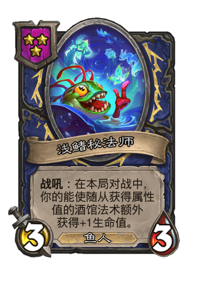酒馆战棋/浅鳍秘法师
