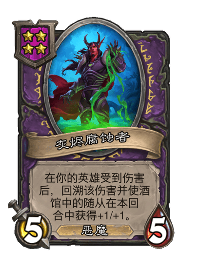 酒馆战棋/灰烬腐蚀者