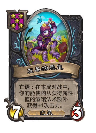 酒馆战棋/友善的恶鬼