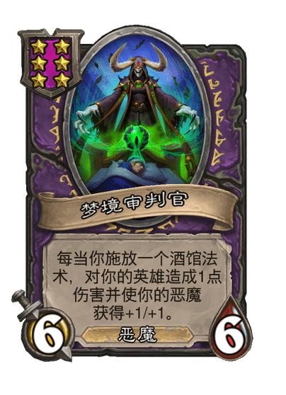 酒馆战棋/梦境审判官