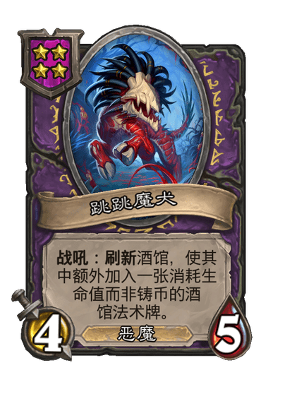 酒馆战棋/跳跳魔犬