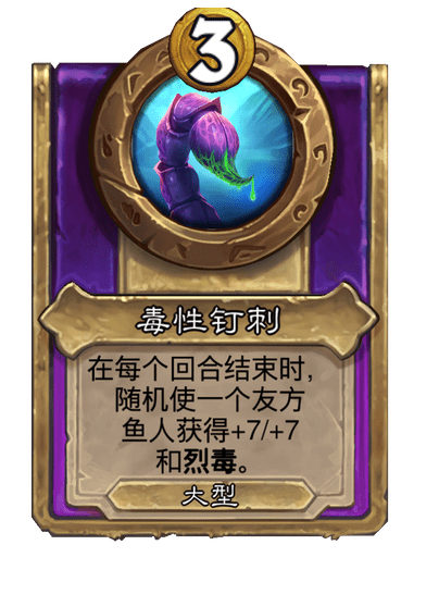 酒馆战棋/毒性钉刺