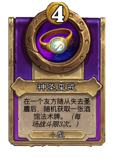 酒馆战棋/神圣玺戒