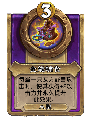 酒馆战棋/全能辅食