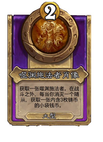 酒馆战棋/噬渊施法者肖像