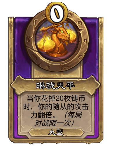 酒馆战棋/琳珑天平