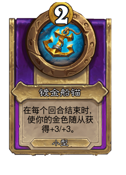 酒馆战棋/镀金船锚