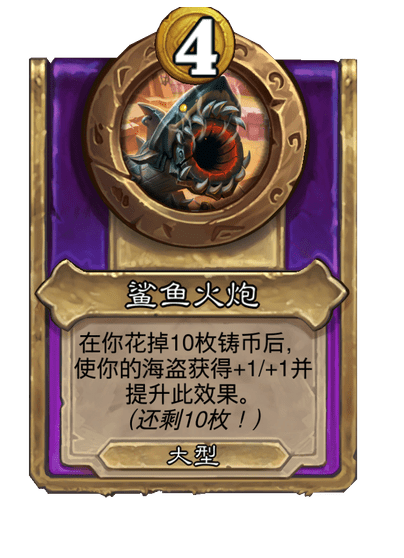 酒馆战棋/鲨鱼火炮